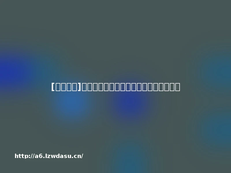 [今日关注]腾讯游戏大厅部分账号利用低俗网名贩黄