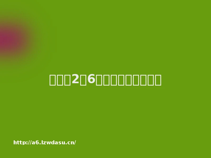 干货！2月6日晚间重要公告速读