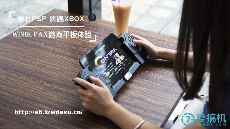 拳打PSP 脚踢XBOX？Wink Pax三合一游戏平板体验