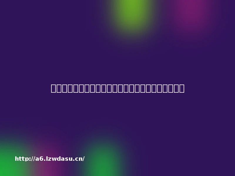 一文读懂游戏引擎：核心问题、适用场景与下一个十年