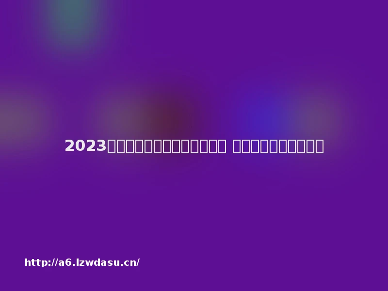 2023好玩的手机版枪战游戏有哪些 爆款枪战游戏排行分享