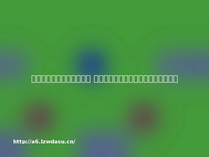 世博会遇见巨型方萌皮卡丘 《宝可梦大探险》趣味挑战火热进行中