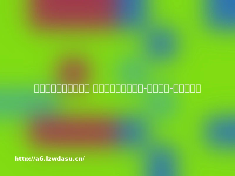 探路新类型著作权保护 增强新业态发展活力-光明日报-光明网思路