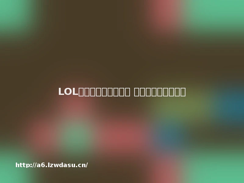 LOL常见的游戏术语盘点 敢说你没有说过这些