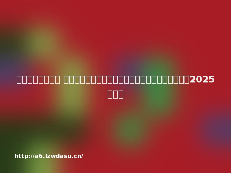 新媒体的发展趋势 中国新媒体行业现状调查分析及发展趋势预测报告(2025年版)