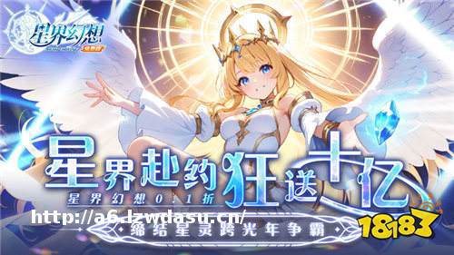 星界赴约,狂送十亿!背负上拯救星界的使命,和命定星灵共同历险吧!