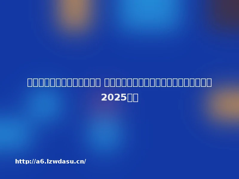 新媒体发展现状分析前景预测 中国新媒体市场调研与发展前景预测报告（2025年）