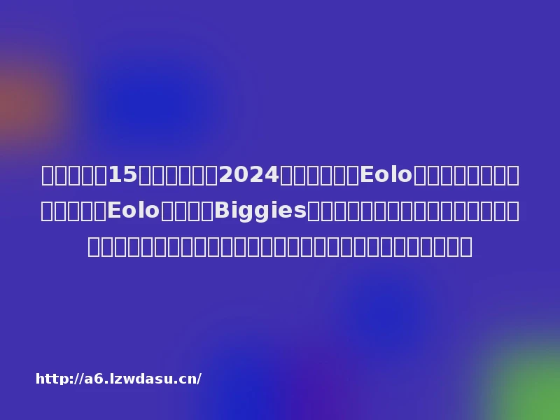 实丰文化获15家机构调研：2024年实丰文化与Eolo集团达成战略合作，正式成为Eolo集团旗下Biggies品牌产品的中国区独家商，此次合作是实丰文化拓展国际品牌营销业务的重要一步（附调研问答）玩法