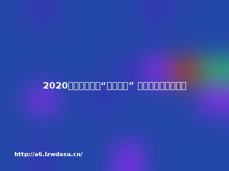 2020年度全国法院“十佳百优” 新媒体账号作品揭晓