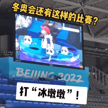 冬奥会比赛间隙原来还有观众互动游戏：打冰墩墩