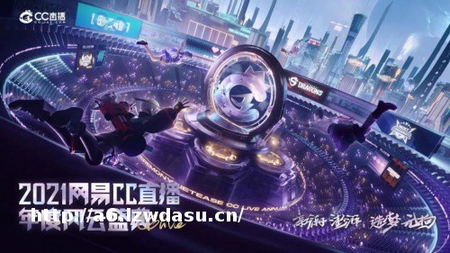 群星闪耀，勇夺桂冠！2021年网易CC直播年度风云盛典线上赛六大奖项正式出炉