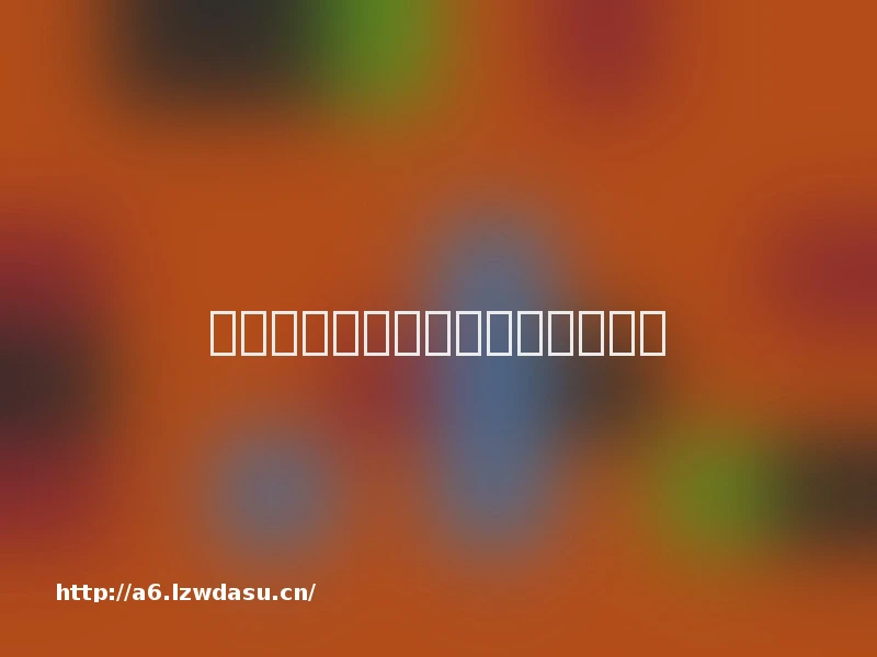 微信、快应用等小游戏广告问题多