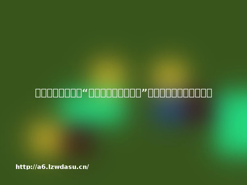 中国移动咪咕发起“游戏正能量加速计划”，以生态共建促产业发展