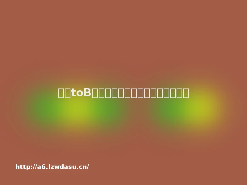 腾讯toB业务首超游戏,是拐点还是终点?