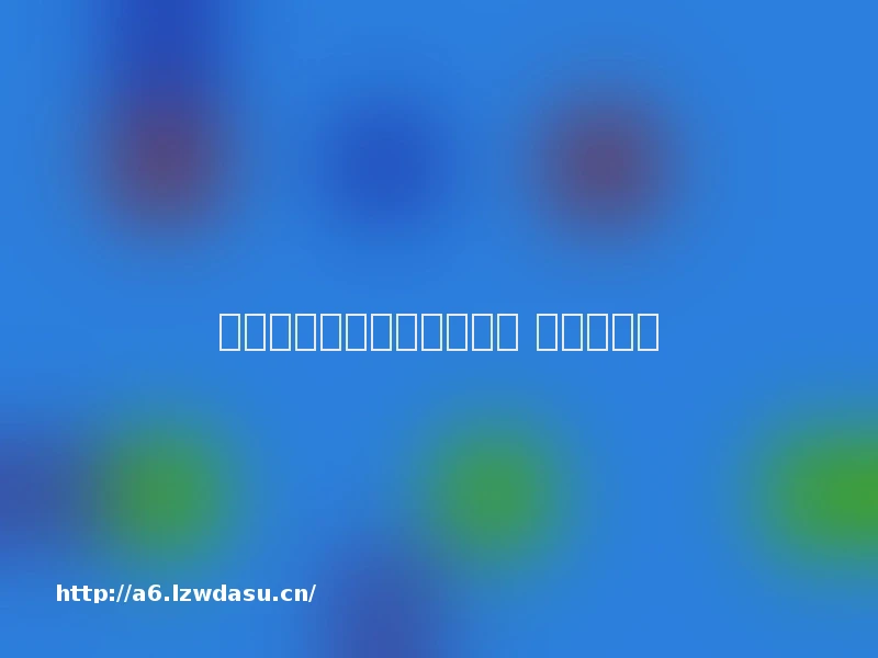 小游戏里泛滥暗藏各种陷阱 该如何规范