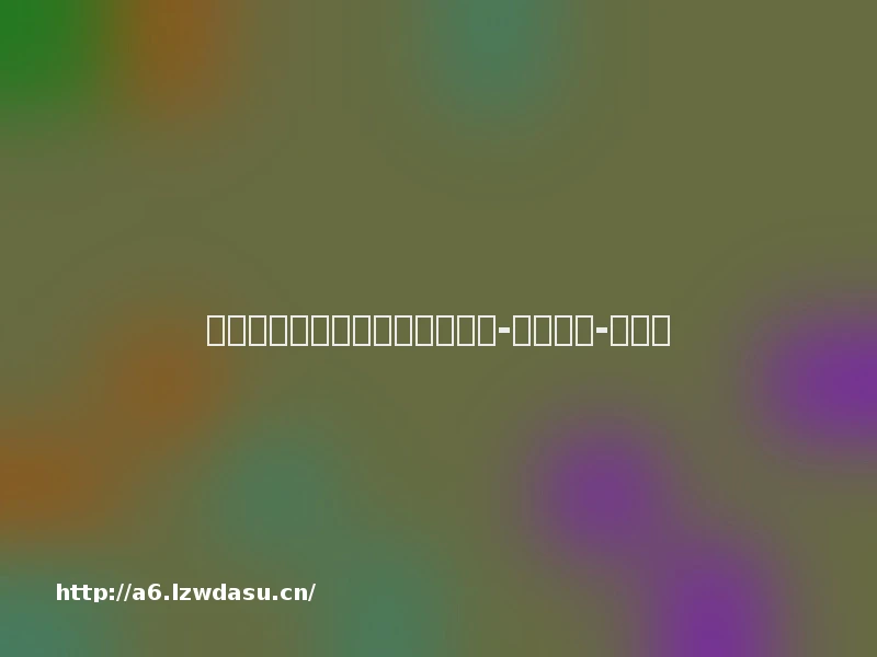 球类项目在竞技中传承民族文化-光明日报-光明网