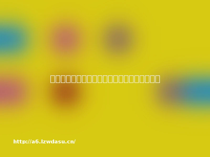 财富人生手机游戏攻略（人生大富豪赚钱游戏）