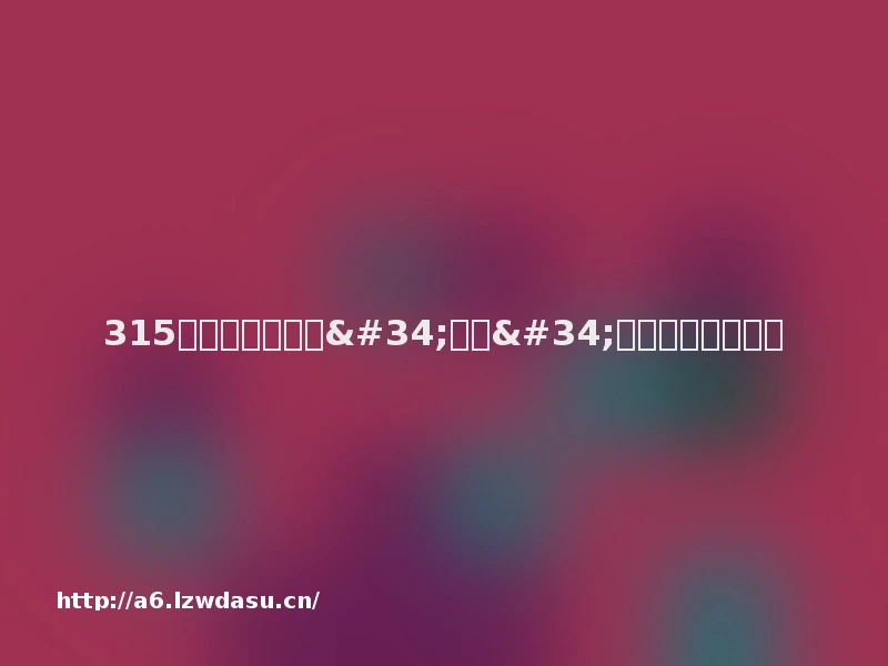 315曝光之后，那些"智能"真的变聪明了吗？