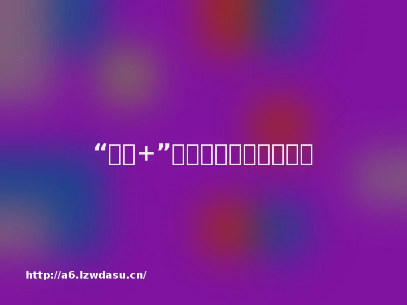 “游戏+”能否打开科普新世界？