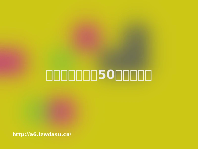 世界上最著名的50个景点玩法