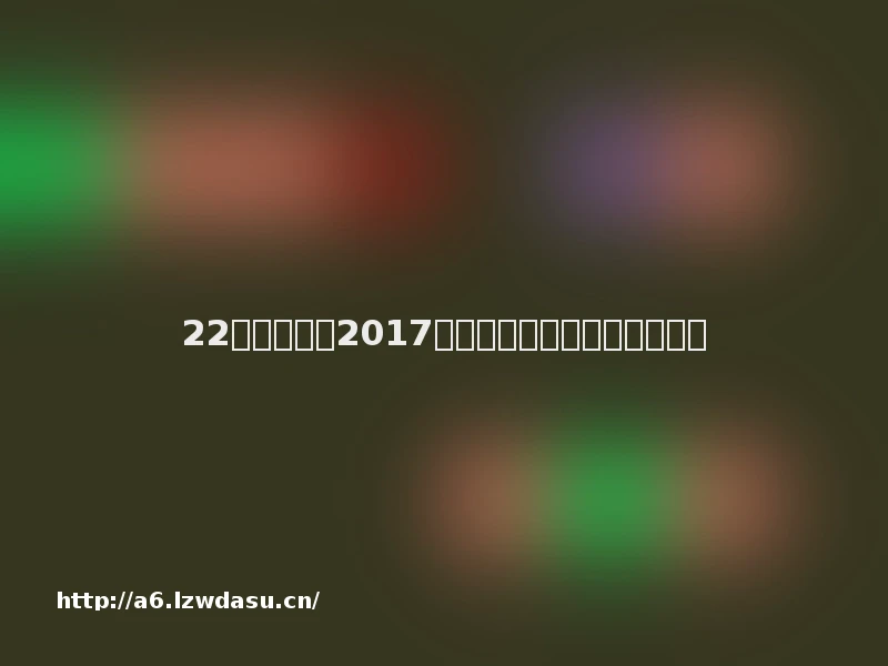 22大方向还原2017年上半年的移动游戏产业全貌