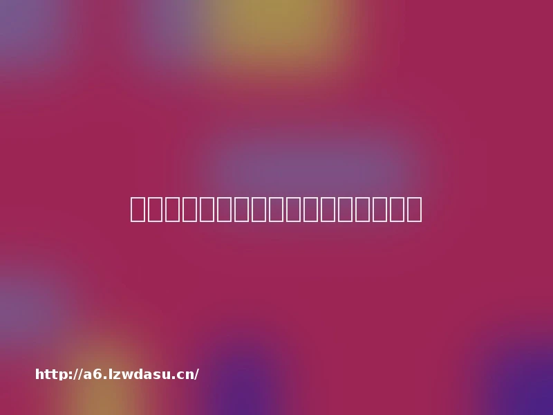 第一款塔防游戏，有哪些经典塔防游戏