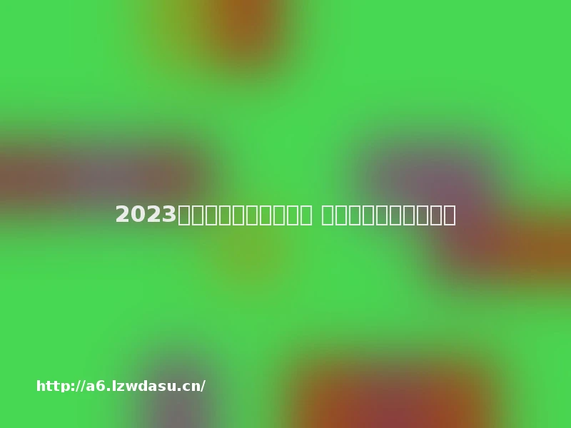 2023儿童能玩的游戏有哪些 适合儿童玩的游戏推荐