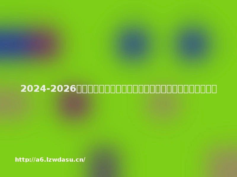 2024-2026电竞鼠标品牌推荐：无线连接低延迟型号及长期体验解读