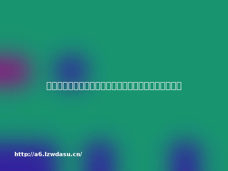 晚间公告丨干货！今日晚间重要公告速读（更新中）思路