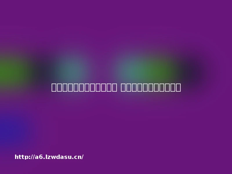 好玩的奥特曼格斗游戏大全 人气奥特曼游戏推荐流派