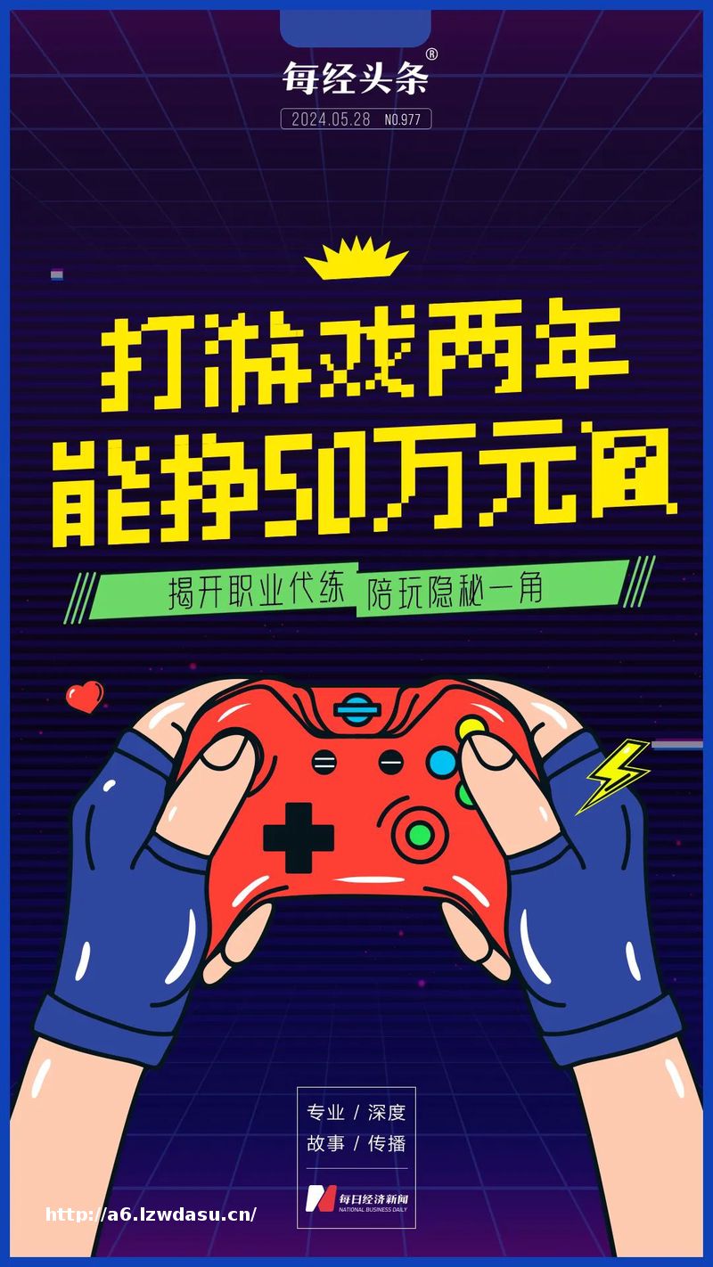 打游戏两年能挣50万元？揭开职业代练、陪玩隐秘一角
