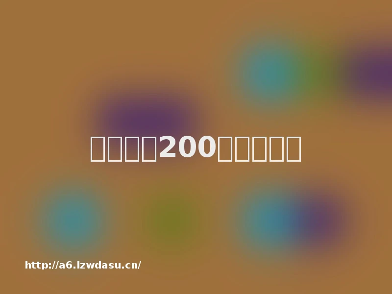 段永平的200条商业思考