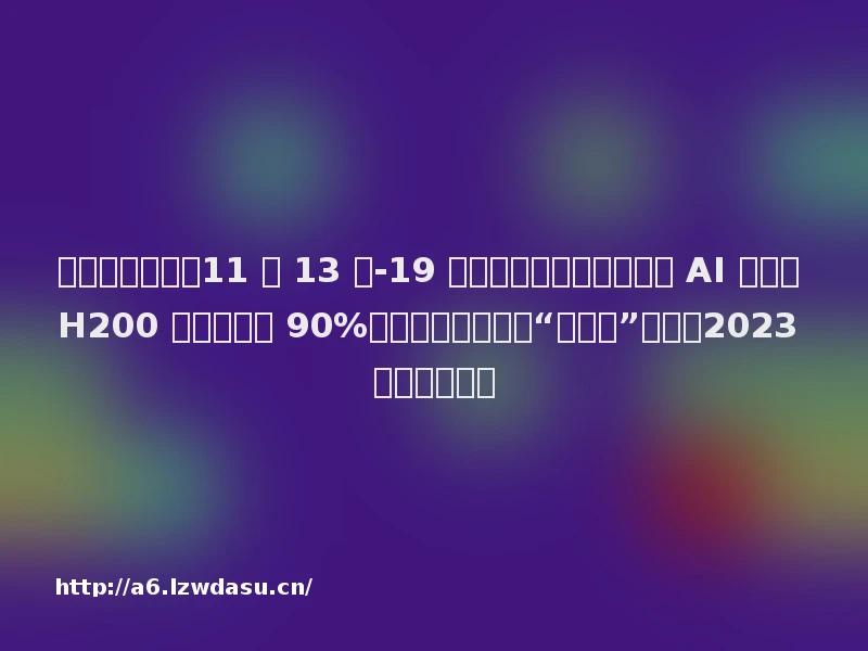 科技一周大事（11 月 13 日-19 日）：英伟达发布新一代 AI 处理器 H200 能最高提升 90%、小米汽车工信部“证件照”亮相、2023 广州车展开幕
