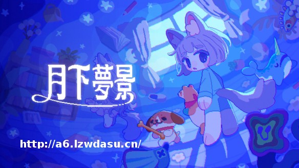 追逐游戏《月下梦景》带你与可爱布偶换装大战午夜幽灵