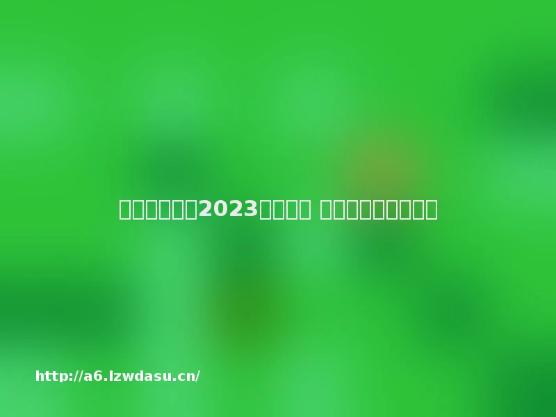 开罗最新游戏2023哪个好玩 开罗游戏哪个最耐玩