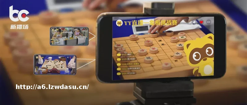 500万人在YY看象棋，“直播+传统棋牌”是新的流量密码？