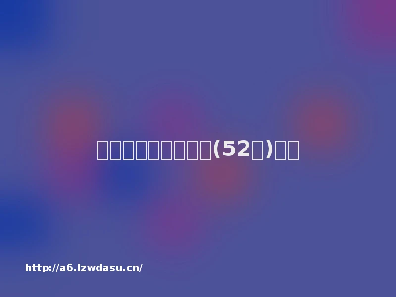 幼儿园手指游戏大全(52个)技巧