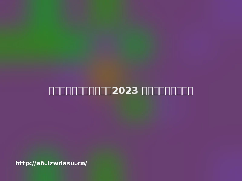 最火的游戏排行榜前十名2023 好玩的热门手游推荐