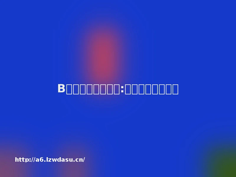 B站高能电玩节汇总:天神镇等本月开测