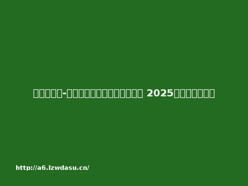 证券日报
-
杭州电魂科技股份有限公司 2025年年度报告摘要