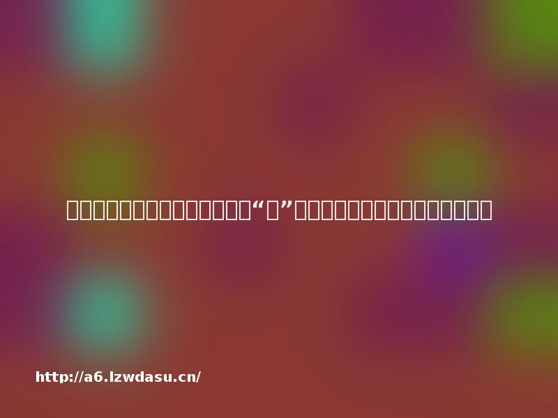 孩子一秒钟哭一秒钟笑？这不是“作”！孩子情绪的秘密，家长必看技巧