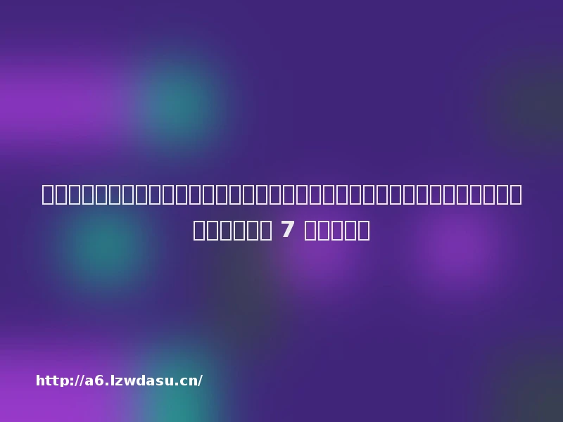 七月科技大事:我国载人登月初步方案公布、蚂蚁集团与财付通被罚、大众汽车向小鹏汽车增资 7 亿美元流派