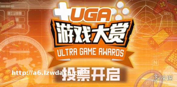 谁是你的年度游戏？UGA2025游戏大赏投票开启