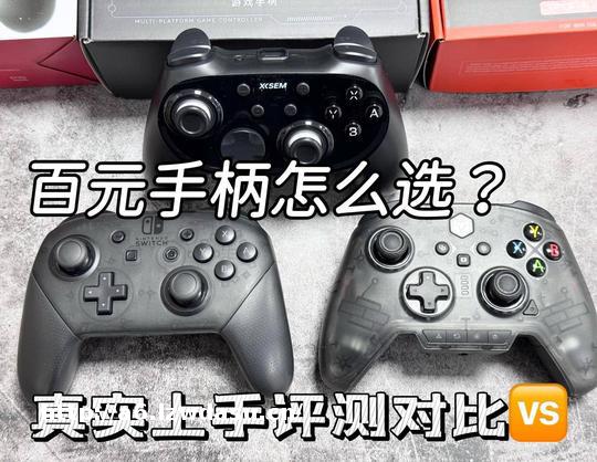 百元游戏手柄怎么选？西圣VS墨将VS任天堂真实上手评测对比性能