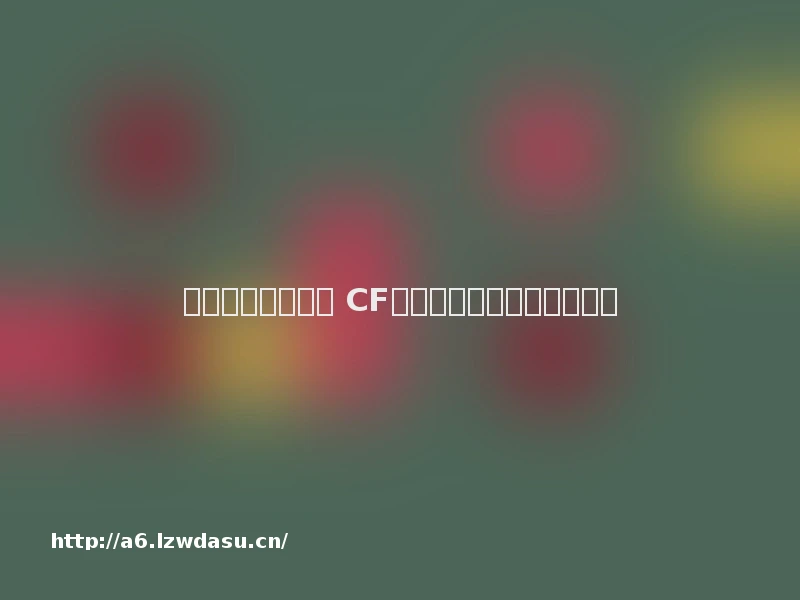 炎炎夏日休闲一下 CF火线国王模式玩法教学详解