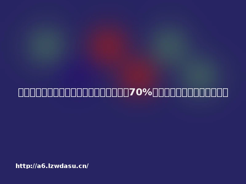 上课走神、作业拖拉？重庆小米熊熊亚琴：70%学习困难孩子都缺这项能力！