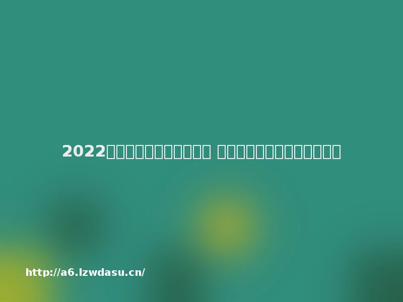 2022废土生存手机游戏有哪些 五款好玩的废土生存手游推荐