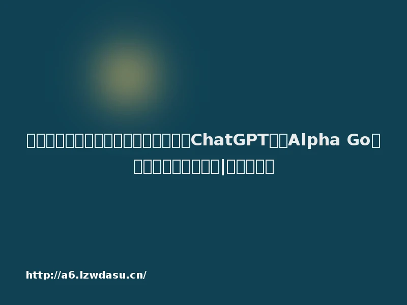 思必驰联合创始人兼首席科学家俞凯：ChatGPT是继Alpha Go之后最大的里程碑进步|财专访养成