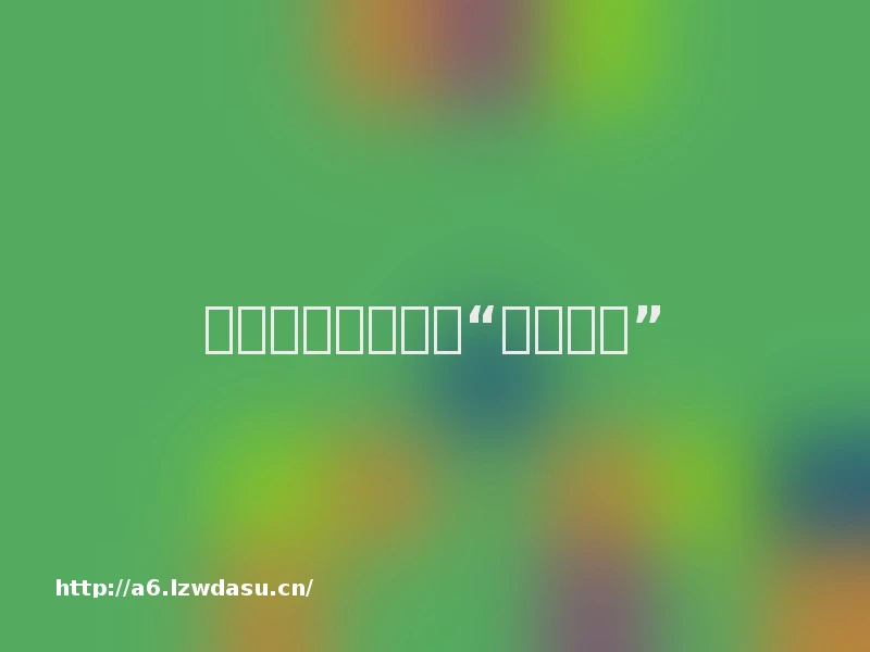 孩子们讲述身边的“不良诱惑”