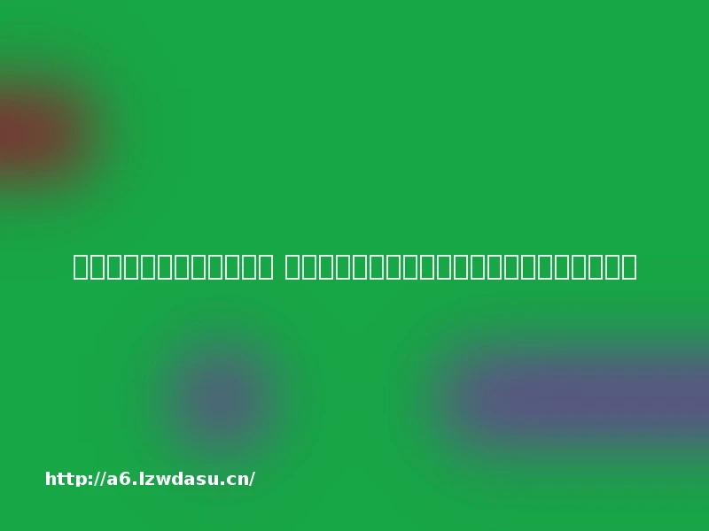 为赚五百元结果花了六百元 游戏虚假宣传视频充斥短视频平台吸引手游玩家